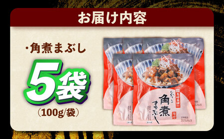 角煮まぶし 計5個 [OCT041] 角煮