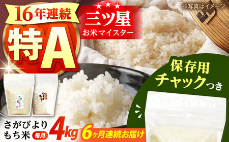 【全6回定期便】佐賀県産 さがびより・もち米セット 各回2kg×2袋 [HCU023]もち米 さがびより