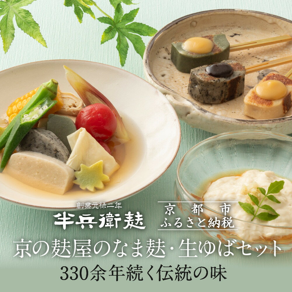 【ふるさと納税】【半兵衛麸】京の麸屋のなま麸・生ゆばセット(生麩・湯葉)［ 京都 元禄2年創業 しにせ 麩 お麩 麩まんじゅう 湯葉 人気 おすすめ グルメ ギフト プレゼント 贈答用 お取り寄せ CAFE ふふふあん 茶房 ］