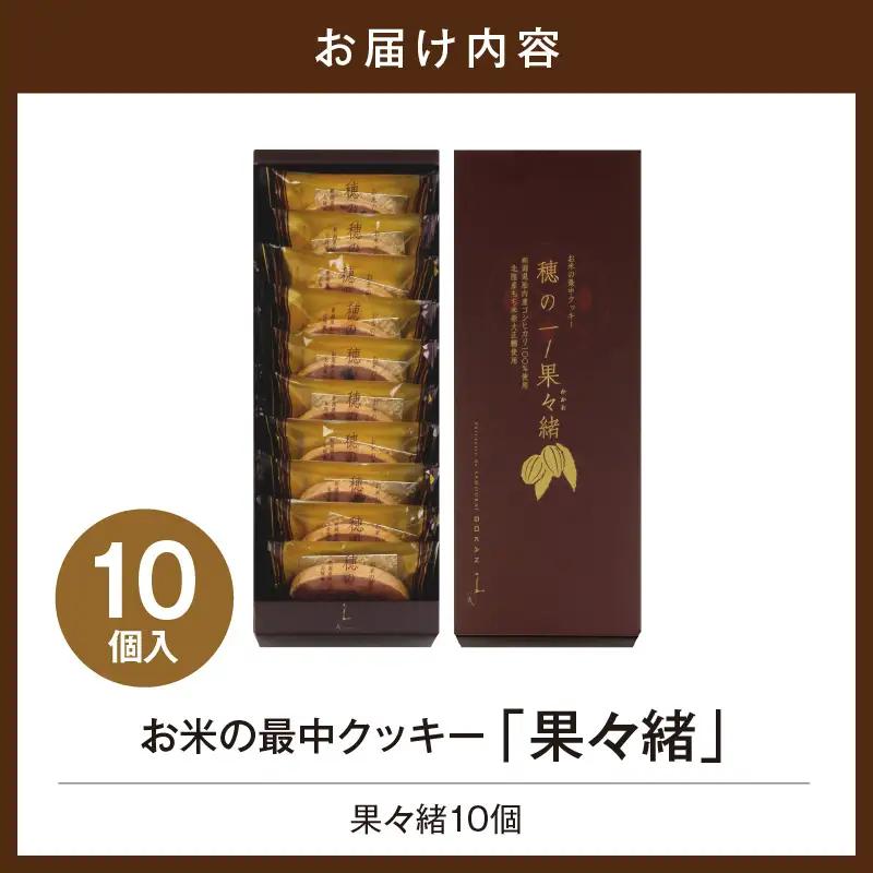 穂の一 果々緒 10個入【大阪府吹田市】