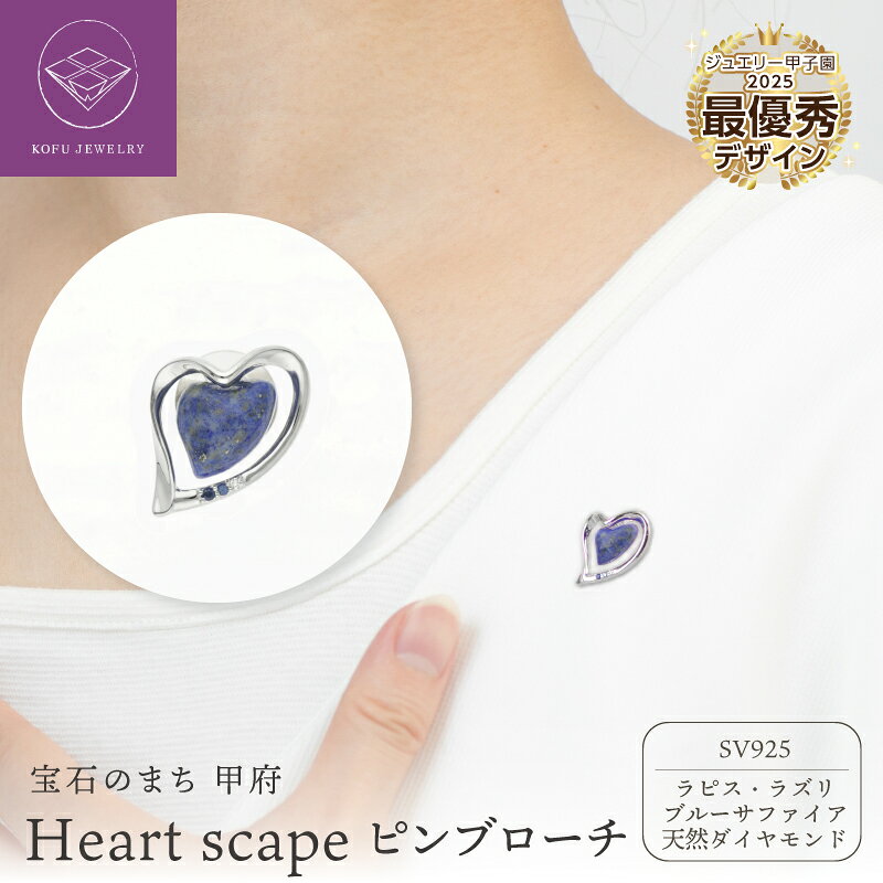 【ふるさと納税】＜ 甲府ジュエリー ＞ ブローチ ジュエリー レディース アクセサリー シルバー製 SV925 ラピス・ラズリ ブルーサファイア 天然 ダイヤモンド ピンブローチ ハートデザイン ジュエリー甲子園2025 最優秀賞 ジュエリーケース付 保証書付 認定証付 k118-144
