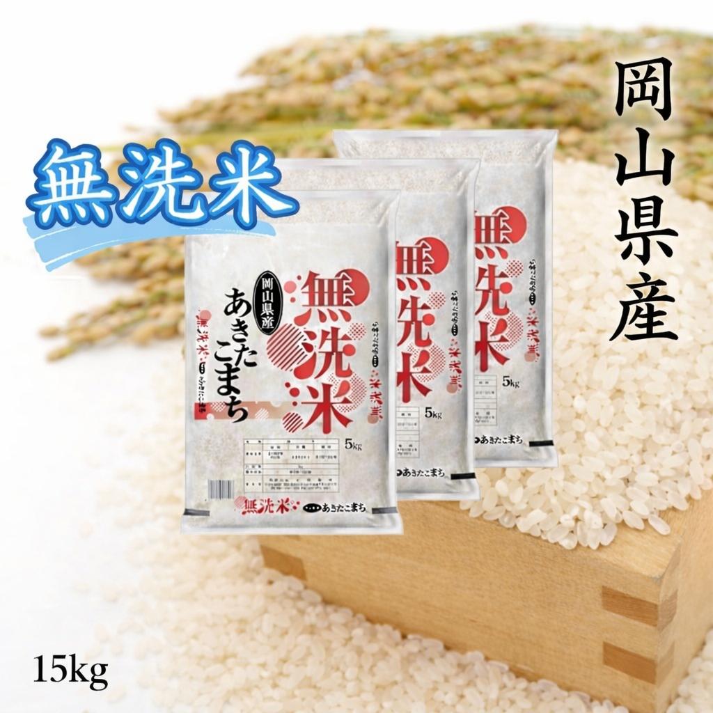 
                  【10月発送開始】 ＜令和８年産＞ 岡山県産 あきたこまち 無洗米 15kg （5kg×3袋） ｜ 小分け 5kg 岡山 和気町 あきたこまち 単一米 単一原料米 こめ 米 ごはん 送料無料 上-4
                