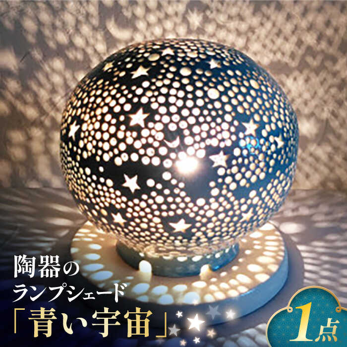 【ふるさと納税】陶器のランプシェード『青い宇宙』 手作り 陶器 ランプ 照明　広川町 / やす波窯[AFAY012]