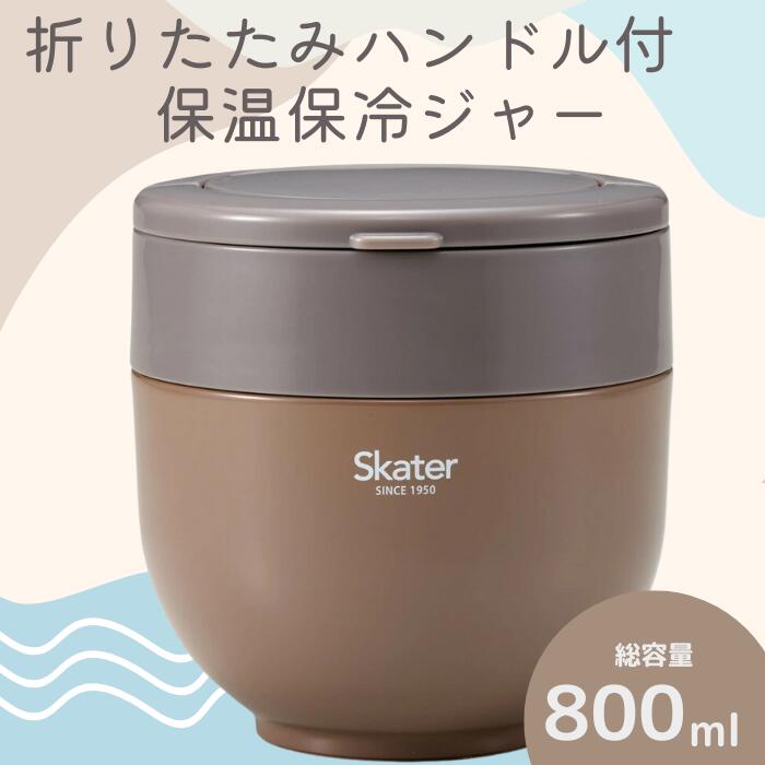 【ふるさと納税】 ランチジャー 弁当箱 「折りたたみハンドル付保温ジャー」 (ブラウン) 容量 800ml ステンレス 2段 ハンドル付き 保温 保冷 丼 ジャー ランチ 温かい skater 折り畳み コンパクトスケーター株式会社 680212 奈良県 奈良市 なら 10-097