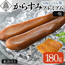 【ふるさと納税】「宮崎からすみ寒」プレミアム(一腹・180g) カラスミ 魚卵 珍味 おつまみ ボラ ぼら 日向灘 寒ボラ 寒ぼら 宮崎県 門川町【AW-34】【丸正水産】