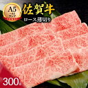 【ふるさと納税】佐賀牛　ロース　薄切り　300g J367