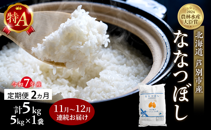 米 定期便 2025年11月～12月 2ヵ月連続お届け ななつぼし 計5kg (5kg×1袋) 令和7年産 芦別RICE 農家直送 特A 精米 白米 お米 おこめ コメ ご飯 ごはん バランス 甘み 北海道米 北海道 芦別市 定期 2回