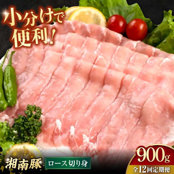 【全12回定期便】湘南豚 しゃぶしゃぶ・生姜焼き用 ロース切り身 150g×6 計900g【株式会社羽根】 [AKAG056]