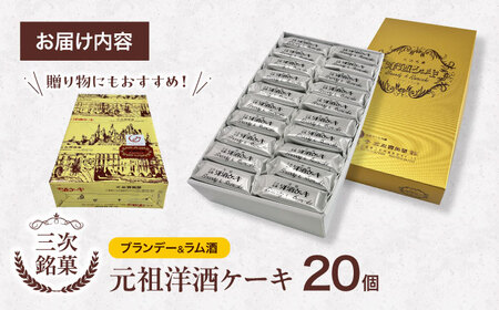 元祖洋酒ケーキ 20個 [APDF002] ケーキ