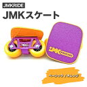 【ふるさと納税】JMKRIDE JMKスケート ベーシック / オレンジ｜人気が高まっている「フリースケート」。JMKRIDEがプロデュースした、メイド・イン・土浦の「JMKスケート」をぜひ体験してください!※離島への配送不可