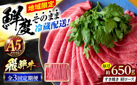【3回定期便】 ※冷蔵配送/地域限定※ 飛騨牛 肩ロース すきやき 650g 瑞浪市 / きなぁた瑞浪 和牛 国産 岐阜県産[AZCI089]