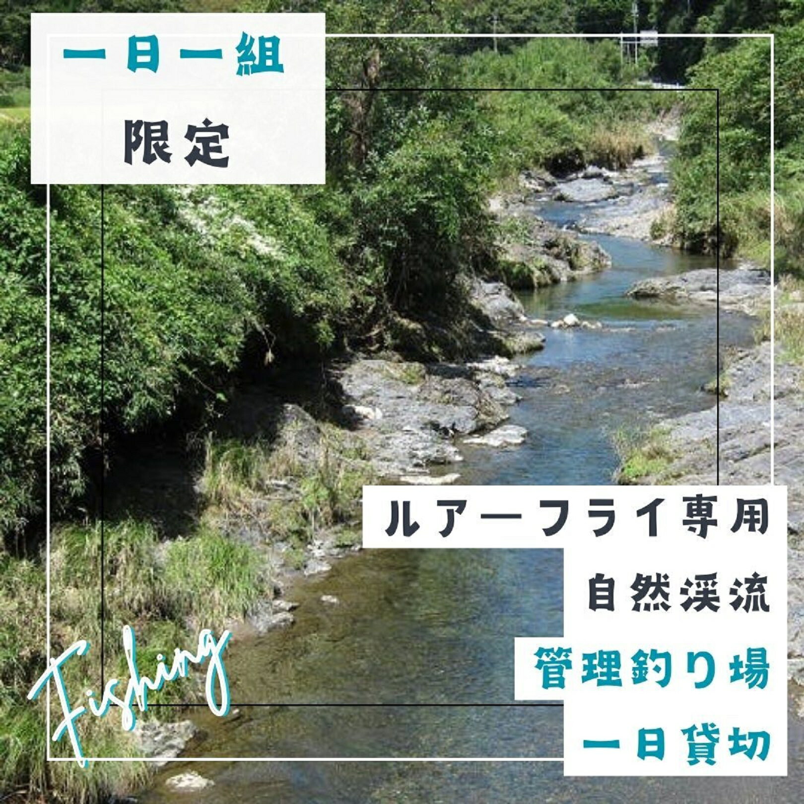 【ふるさと納税】BH2　【一日一組限定】　ルアーフライ専用　管理釣り場一日貸切り権　【 釣り つり 体験 チケット 渓流釣り アマゴ フライフィッシング 竿 ルアー フライ 限定】