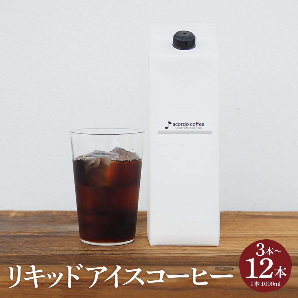 【ふるさと納税】リキッドアイスコーヒー 1本あたり1000ml 選べる内容量 ( 3本セット / 12本セット ) アイスコーヒー コーヒー 珈琲 無糖 紙パック 1L 合計 3L 12L 飲料 ドリンク 岡山県 倉敷市 送料無料