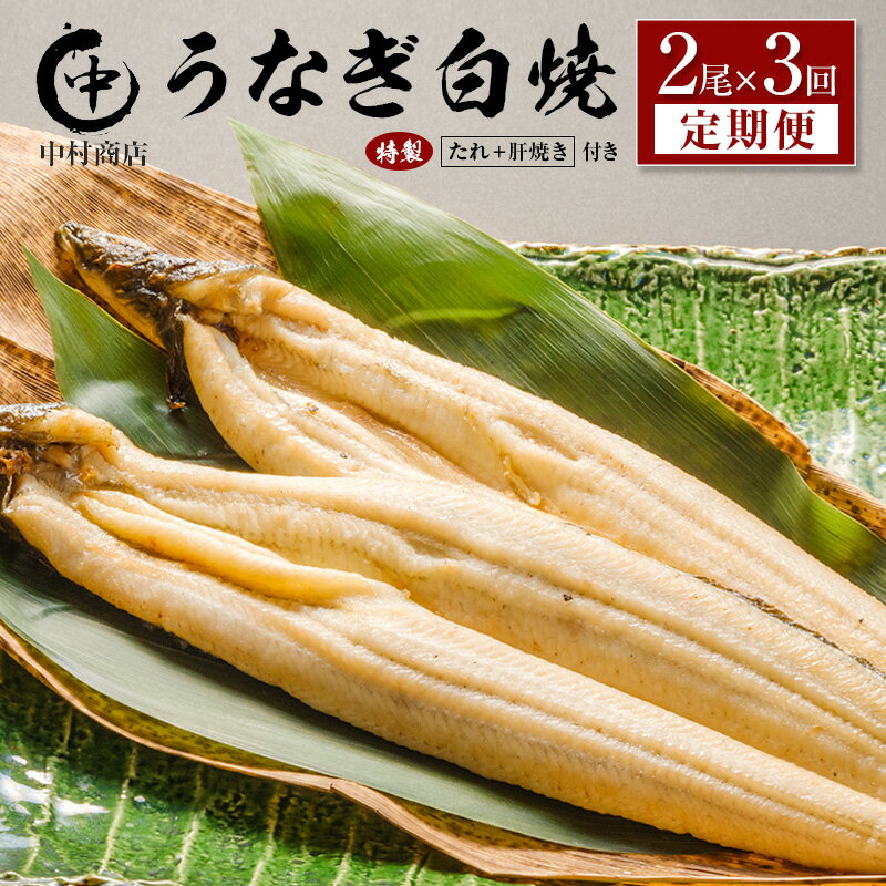 【ふるさと納税】＜定期便＞2尾×全3回 国産 うなぎ 白焼 有頭 計1kg以上（1回あたり 計362g以上） 肝焼き・たれ付き 宮崎県産 鰻 中村商店