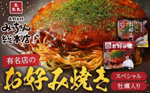【みっちゃん総本店】冷凍お好み焼 4枚広島セット（スペシャル２枚・カキ入り２枚）