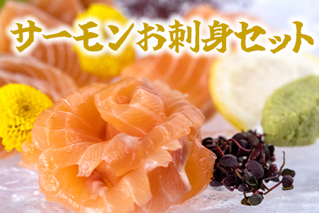 【高鮮度】サーモンお刺身セット　M079-001