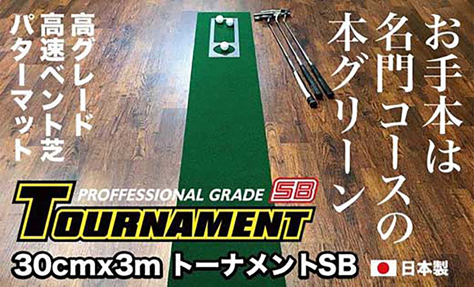 
            ゴルフ パターマット 30cm×3m トーナメントSBと練習用具3種 【パターマット工房PROゴルフショップ】 [ATAG004] ゴルフ ごるふ パター ゴルフ用品 ゴルフ場 スポーツ マット 練習 日本製 高品質 人気 ベストセラー 高知
          