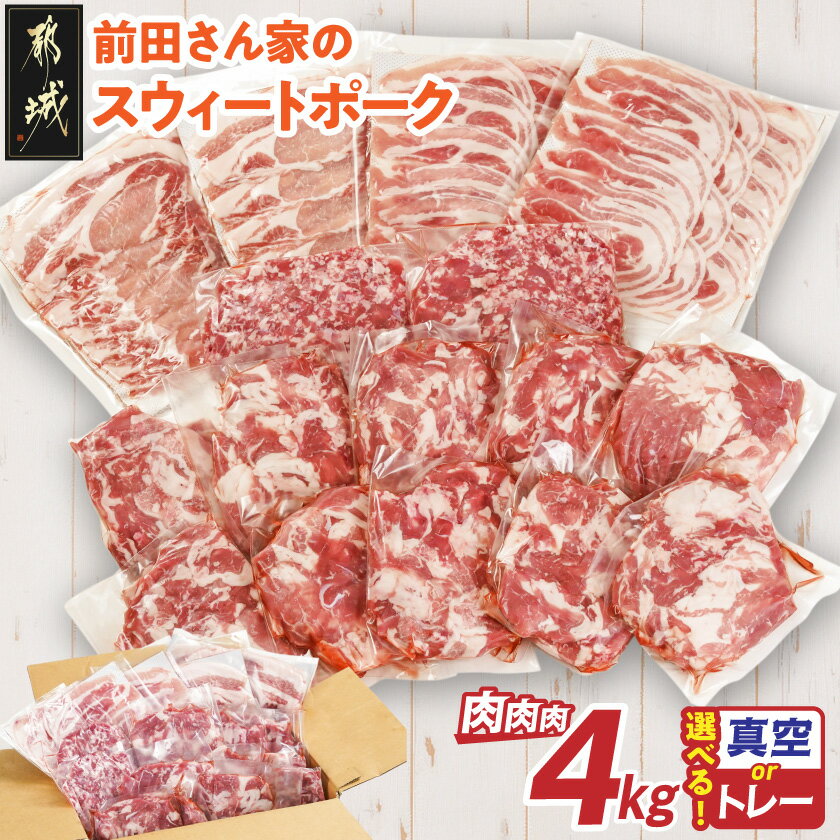 都城産 前田さん家のスウィートポーク 4kgセット