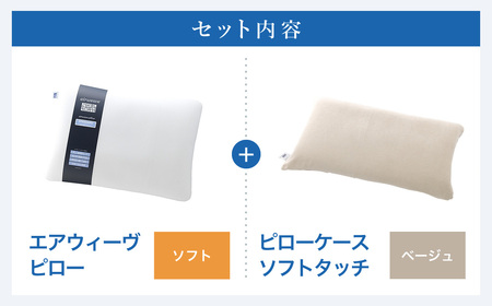 エアウィーヴ 枕 【3営業日以内に発送】 ピローソフト × ケース ソフトタッチ ベージュ 寝具 ｴｱｳｨｰｳﾞ 寝具