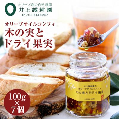 ふるさと納税 小豆島町 井上誠耕園 オリーブオイルコンフィ 木の実とドライ果実(100g×7個)