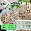 【ふるさと納税】＜お歳暮熨斗付＞八割乾麺セット 茨城県産【常陸秋そば】石臼挽きそば粉使用200g×10パック入【11月中旬より発送】