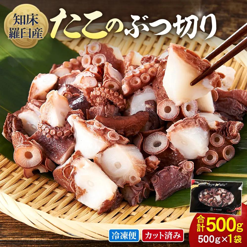 北海道産 500g たこぶつ切り魚介類 タコ カット済み 便利