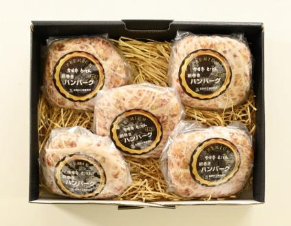 網巻き手ごねハンバーグセット（5個入り）【黒毛和牛 A5 牛肉 豚肉 冷凍】 ※離島への配送不可
