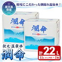 【ふるさと納税】飲む垂水温泉水 潤命(計22L・11L×2箱)水 ミネラルウォーター 温泉水 天然水 飲む温泉水 シリカ シリカ水 飲料 アルカリイオン水 BIB バックインボックス 国産 鹿児島産 垂水市【尾迫産業】A1-1106