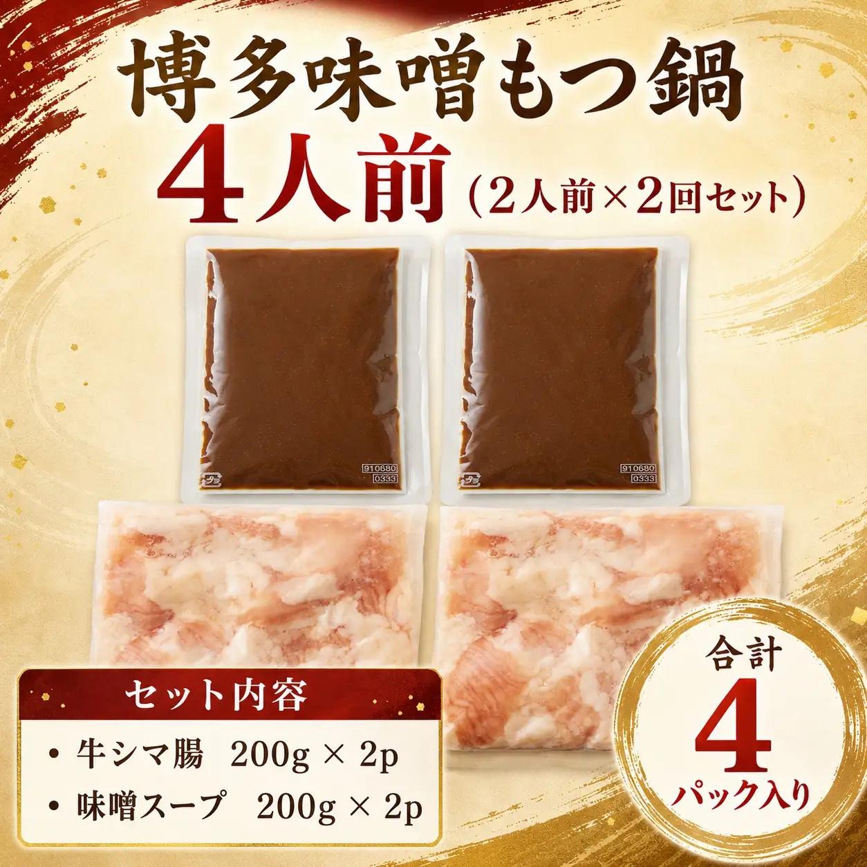 【もつ鍋】 もつ鍋 味噌 4人前 MEP