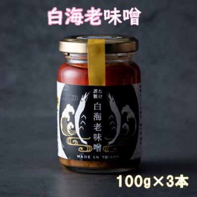 ふるさと納税 高岡市 たけ謹製 白海老味噌　3個セット