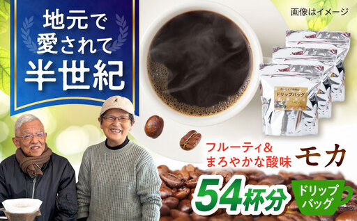 琥珀珈琲 ドリップバッグ モカ 54杯分（18P入×3袋）/ コーヒー 自家焙煎 ドリップパック ドリップバッグ 珈琲　こーひー モカ インスタントコーヒー / 大村市 かとりストアー[ACAN140]