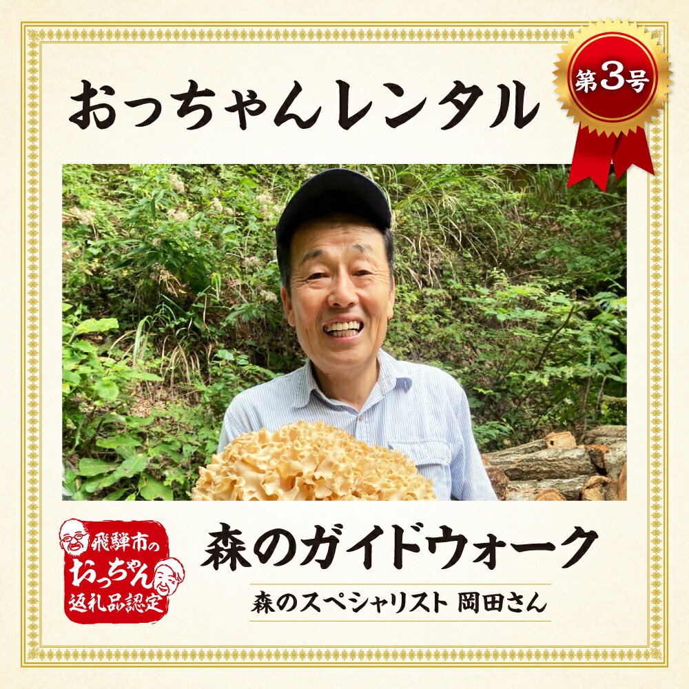 【ふるさと納税】飛騨市おっちゃんレンタル第3弾 森のスペシャリストと楽しむアウトドア体験 昆虫採集 飛騨市 体験 夏休み 冬休み お出かけ 教室 人気 森林浴 紅葉狩り スノーシュー カブトムシ クワガタ [Q2766] 20000円 2万円