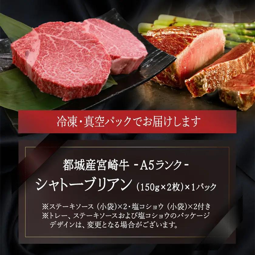 宮崎牛シャトーブリアン(A5)150g×2枚≪真空≫〔AF-01-001〕_(都城市) 牛肉 希少部位 最高級 都城産宮崎牛 A5 シャトーブリアン 150g×2枚 真空 ステーキソース小袋 塩こしょ
