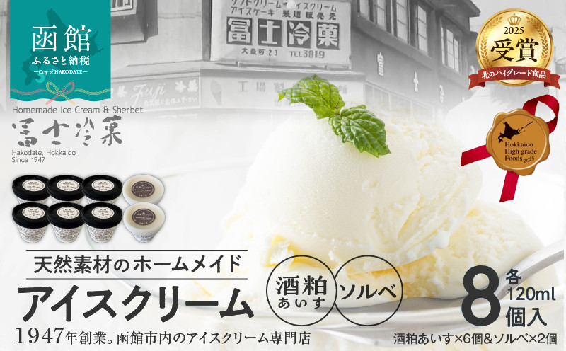 
郷宝　酒粕あいす(6個)＆ソルベ(2個)8セット_HD039-004
