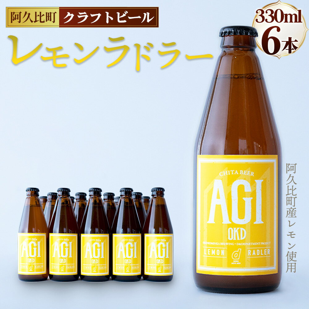 【ふるさと納税】 阿久比 レモンラドラー クラフトビール 330ml×6本セット ／ レモンラドラー クラフトビール レモン果汁 330ml 6本 ビール 爽やか 香り 晩酌 おうち飲み 食事 酒 ギフト 贈答 地ビール 夏季限定 爽快 アルコール 飲み比べ 送料無料 愛知県 No.230