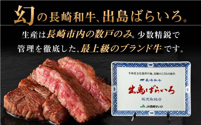 長崎和牛 出島ばらいろ ステーキ 3種盛り 【合同会社肉のマルシン】 [QBN005]