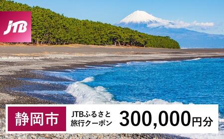 【静岡市】JTBふるさと旅行クーポン（300,000円分）有効期間3年（Eメール発行）｜予約 宿泊 観光 体験  温泉 ホテル 旅館 チケット 子供 子連れ カップル 家族 店頭 オンライン ネット 電話 静岡
