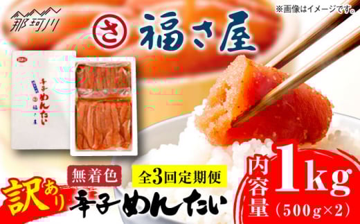 【全3回定期便】訳あり 無着色 辛子めんたい 1kg(500g×2)＜福さ屋株式会社＞那珂川市 福さ屋 辛子明太子 明太子 めんたい 卵 魚介類 規格外 定期便 [GEJ010]