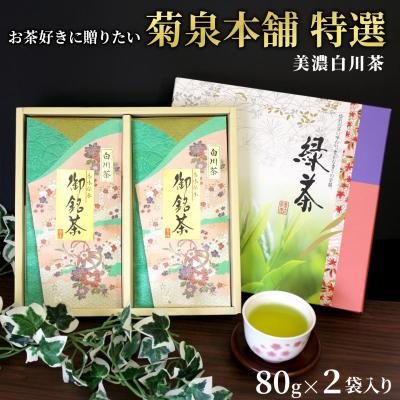 ふるさと納税 七宗町 菊泉本舗特選 美濃白川茶 詰め合わせ 80g×2袋 緑茶 お茶