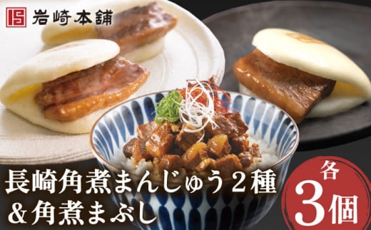 角煮まんじゅう 2種＆角煮まぶし 各3個 / 角煮まん かくにまんじゅう 角煮 角煮饅頭 かくに かくにまぶし 饅頭 まんじゅう【株式会社岩崎食品】 [OCT005]