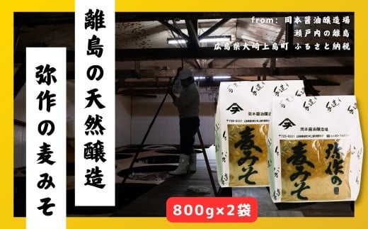 岡本醤油 弥作の麦みそ 800g×2袋 離島の醤油蔵から直送