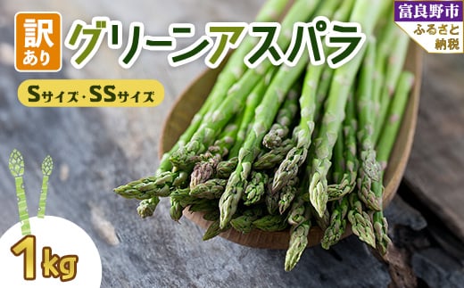
                  2026年先行予約 北海道 富良野産 訳あり グリーンアスパラ 1kg (Sサイズ・SSサイズ)_グリーンアスパラ アスパラ 野菜 訳あり 北海道 富良野 人気 おすすめ 送料無料 産地直送 産直 1kg【1490694】
                