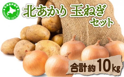 
                  【 2026年 発送 】 先行予約 北海道 じゃがいも 玉ねぎ 各5kg(計10kg) M-L混合 北あかり【55251003】キタアカリ 黄金男爵 ジャガイモ じゃが芋 馬鈴薯 タマネギ たまねぎ 玉葱 玉ネギ オニオン 伊達野菜  野菜 産地直送 木須農園 送料無料
                