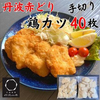 【人気の品 復刻!!】丹波赤どり チキンカツ 40枚 ＜京都亀岡丹波山本＞業務用 鶏カツ 《ふるさと納税 鶏肉 とり肉 むね サクサク 生活応援 特別返礼品 お手軽 簡単 少量油 シンプル 訳あり》