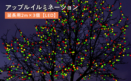 アップルイルミネーション延長用 2m×3個【LED】