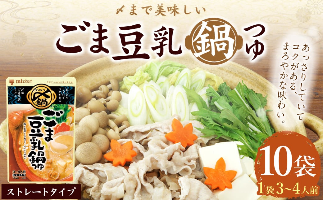 
            mizkan 〆まで美味しい ごま豆乳 鍋つゆ ストレートタイプ（750g×10袋）ミツカン 鍋 鍋の素 鍋スープ なべつゆ ごま 豆乳 豆乳鍋 スープ
          