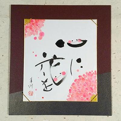 ふるさと納税 宇城市 「心に花を」色紙　書作品　〜華洲作〜