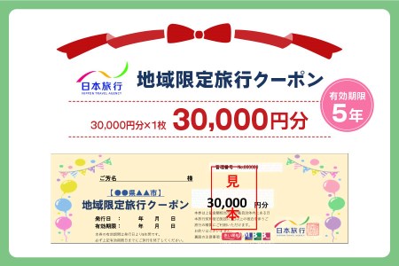 愛知県犬山市 日本旅行 地域限定旅行クーポン 3万円分｜チケット 旅行 宿泊券 ホテル 観光 旅行 旅行券 交通費 体験 宿泊 夏休み 冬休み 家族旅行 ひとり カップル 夫婦 親子 トラベルクーポン犬山旅行 [0441]