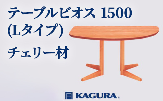 家具蔵 KAGURA テーブル ビオス 1500 Lタイプ チェリー材 家具 ダイニング 木材 無垢材 職人 手作業 天然木 高級木材 安全 ジャパニーズモダン 高級家具 熟練 無着色 おしゃれ 天然木無垢材 温もり シンプル 洗練 【株式会社アイダ】【ho1104】