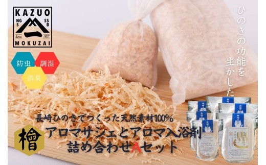 G308a 【おもてなしセレクション最高金賞受賞】長崎ひのきでつくったアロマサシェ＆アロマ入浴剤詰め合わせAセット【古場一男材木店】合成添加物不使用 檜 ヒノキ 香り リラックス お風呂 梅雨 おすすめ 人気 新生活 一人暮らし お風呂 国産